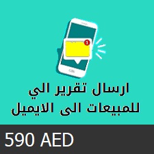 خدمة ارسال تقرير الي عن المبيعات الى الايميل بشكل يومي
